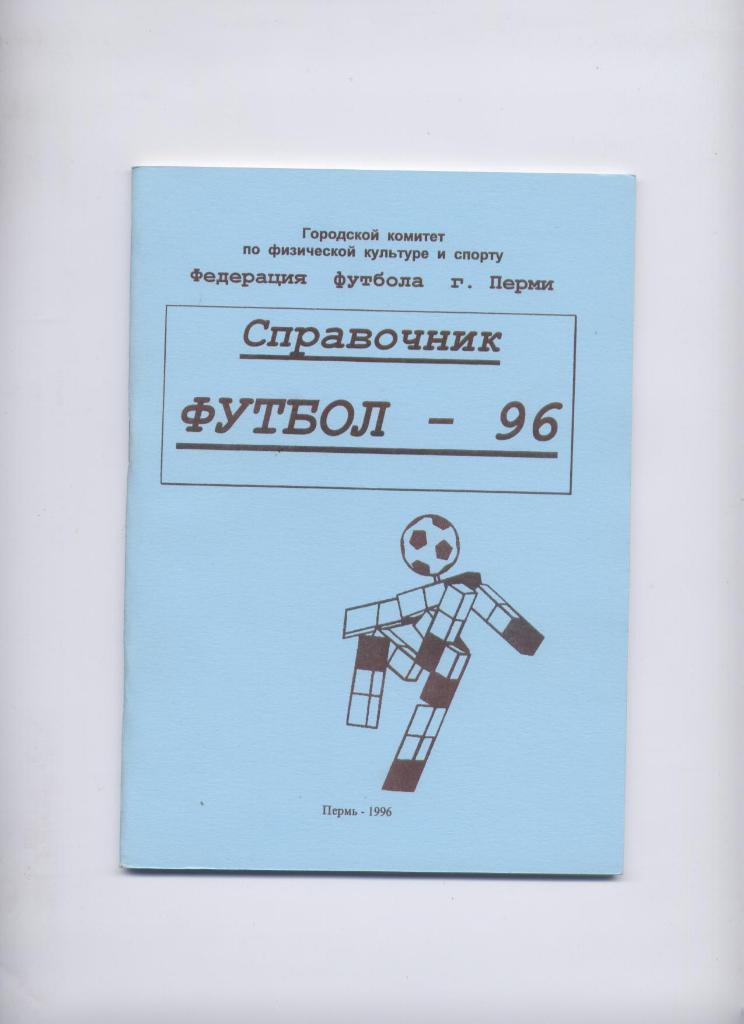 ФЕДЕРАЦИЯ ФУТБОЛА ПЕРМИ 1996 ИТОГИ 95 ФОТО 76 СТР. Подробности см. ниже.