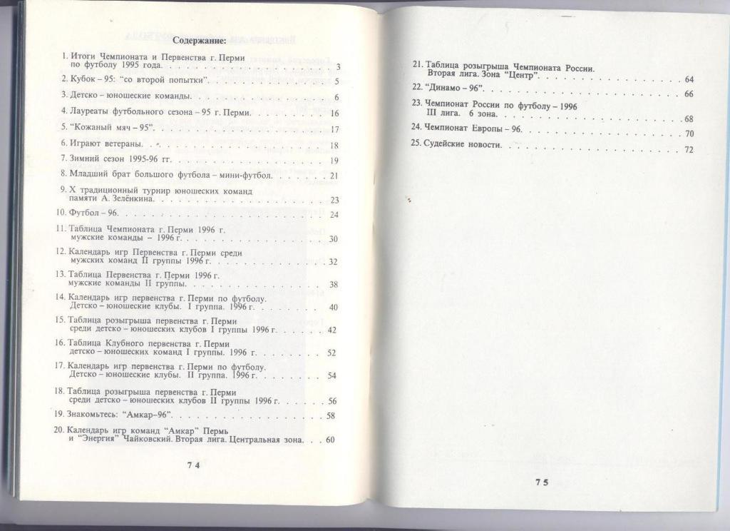 ФЕДЕРАЦИЯ ФУТБОЛА ПЕРМИ 1996 ИТОГИ 95 ФОТО 76 СТР. Подробности см. ниже. 1