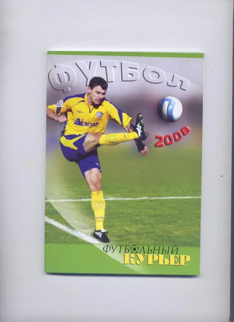 Ю. БУЯНИН 2008 РОСТОВ-НА-ДОНУ ФУТБОЛЬНЫЙ КУРЬЕР ИТОГИ 2007 ФОТО 96 СТРАНИЦ