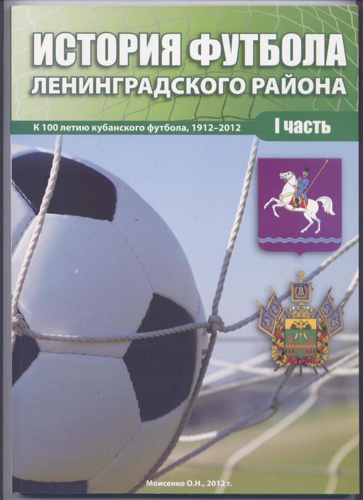 Книга История футбола Ленинградского района 1935–1985 Биографии стат-ка фото