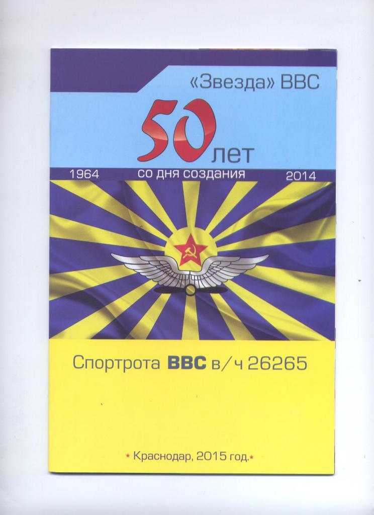 Фото Буклет Звезда ВВС Краснодар 50 лет 1964-2014 гг. Биография, история, фото
