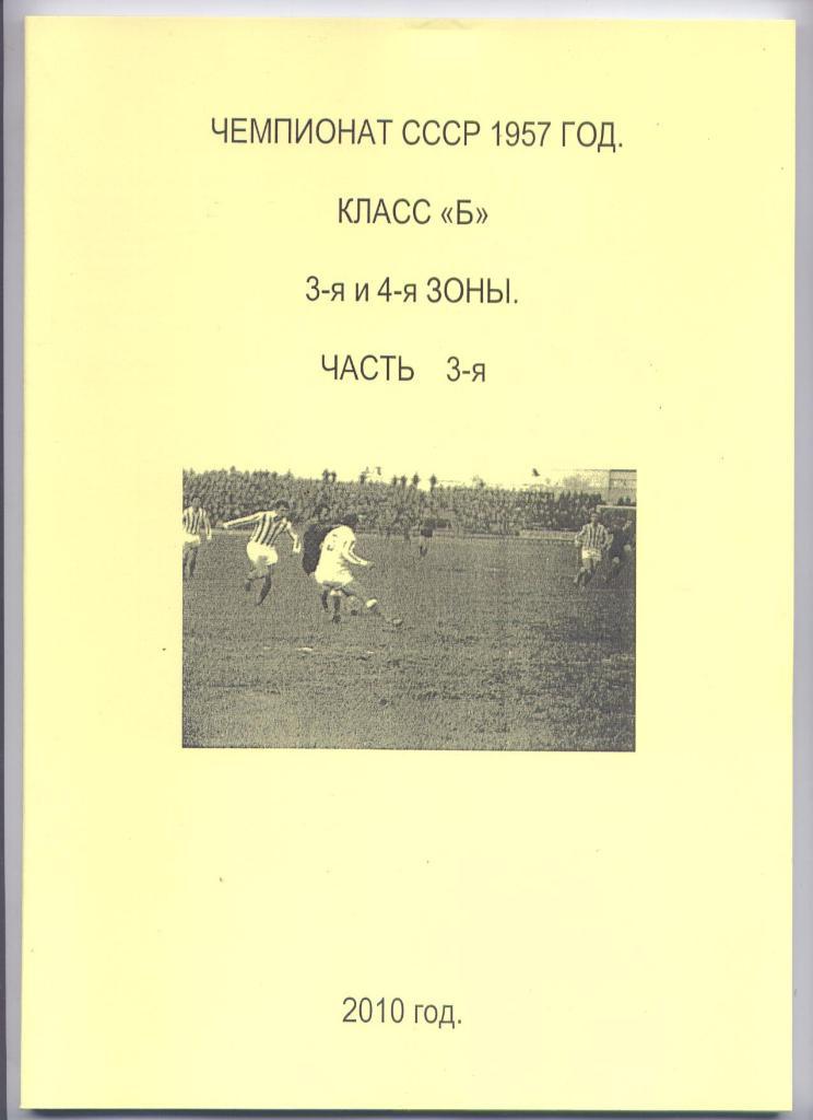 Чемпионат СССР 1957 класс Б 3 и 4 зоны часть 3 Большой формат 80 страниц