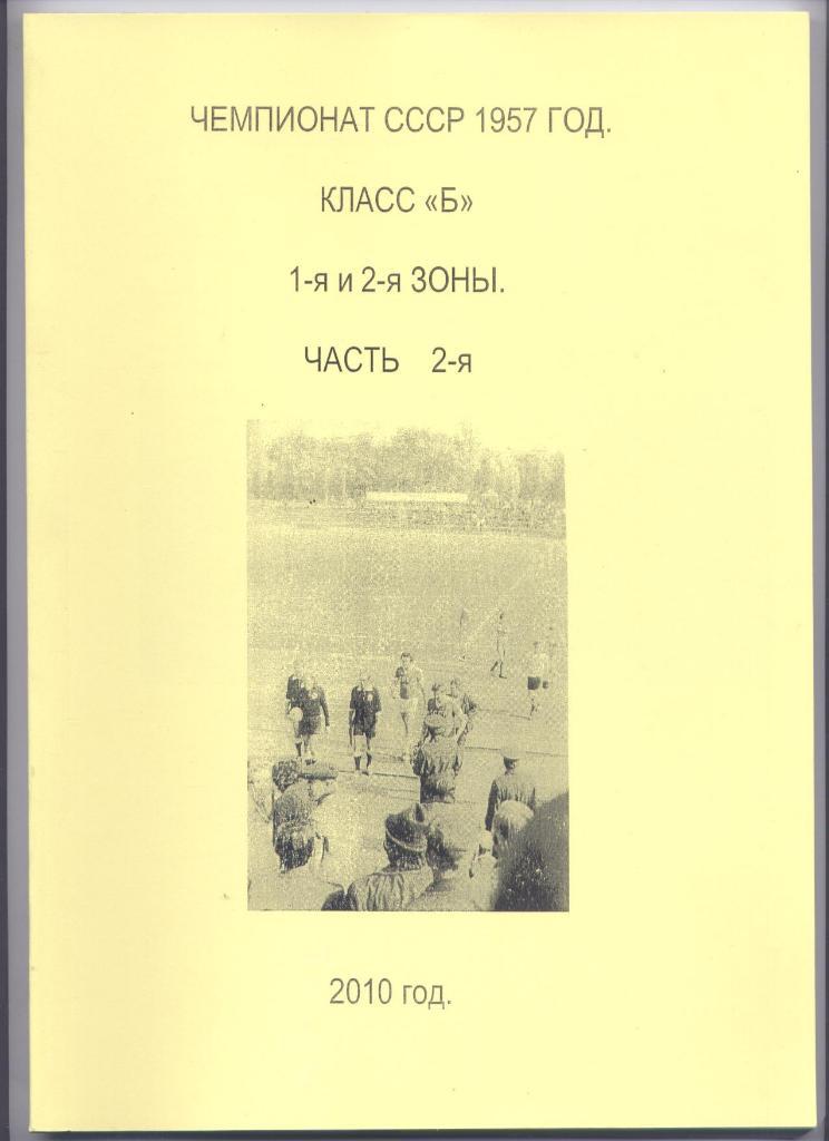 К/С Чемпионат СССР 1957 класс Б 1-я и 2-я зоны часть 2 подробности см в описании