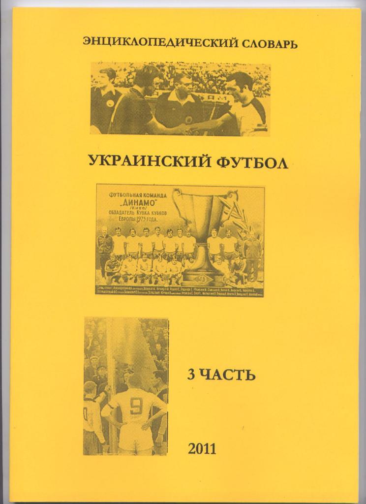 К/С Энциклопедический словарь Украинский футбол Клубы футб-ты тренеры судьи ч 3