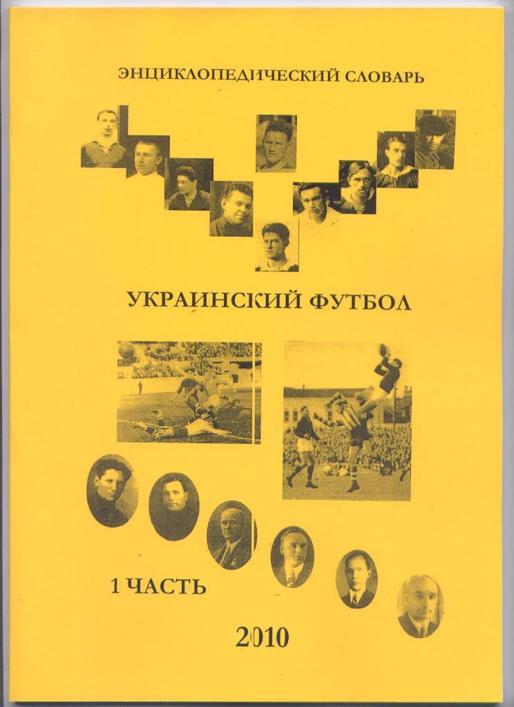 К/С Энциклопедический словарь Украинский футбол Клубы футб-ты тренеры судьи ч 1