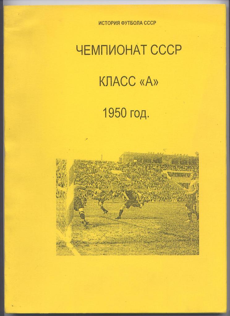 К/С История футбола СССР Чемпионат СССР 1950 год класс А см описание.