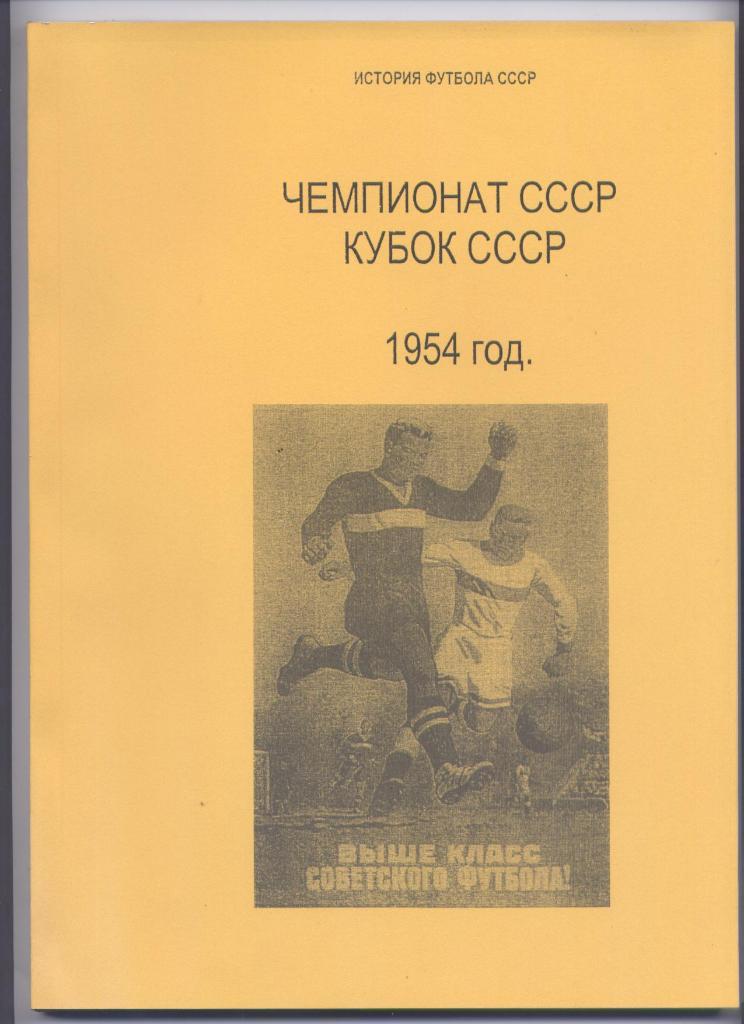 К/С История футбола СССР Чемпионат СССР Кубок СССР 1954 классы А и Б