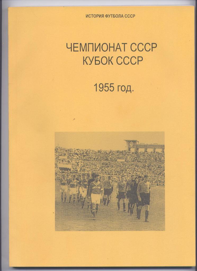 К/С История футбола СССР Чемпионат СССР Кубок СССР 1955 год классы А и Б