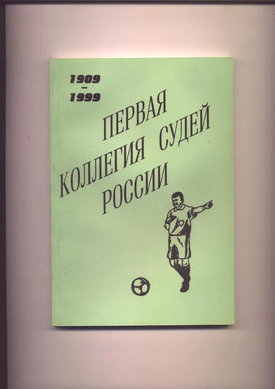 Книга Первая коллегия судей России 1909 - 1999 История статистика от А до Я фото
