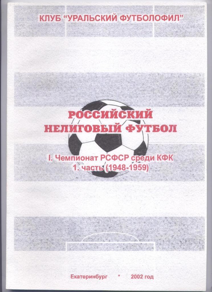 Нелиговый футбол Чемпионат РСФСР КФК 1948-1959 часть 1