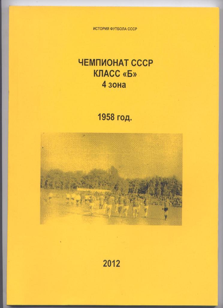 Чемпионат СССР класс Б 4 зона 1958 год 100 страниц формата А-4
