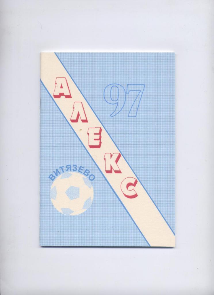 Футбол Алекс Витязево биография история статистика фото 1996 - 1997 гг 52 стр