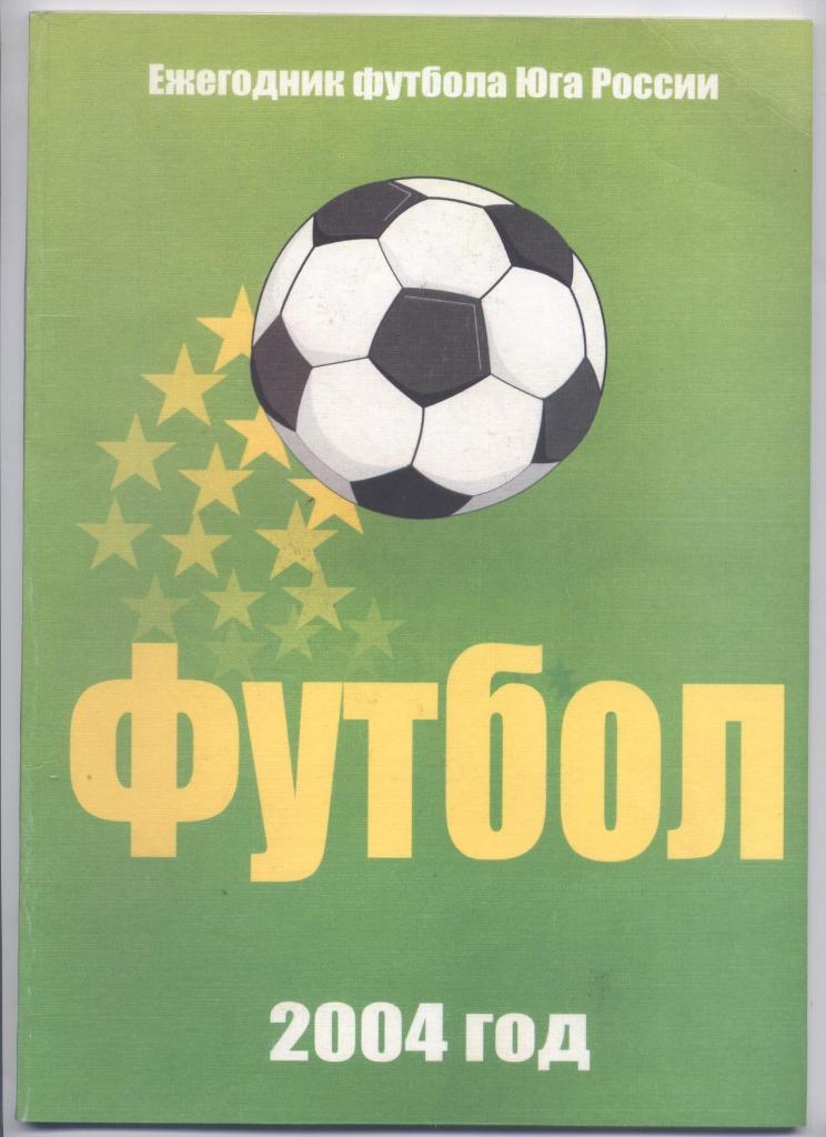 Ежегодник футбола Юга России 2004 г. 4-й выпуск 64 больших страниц А-4.