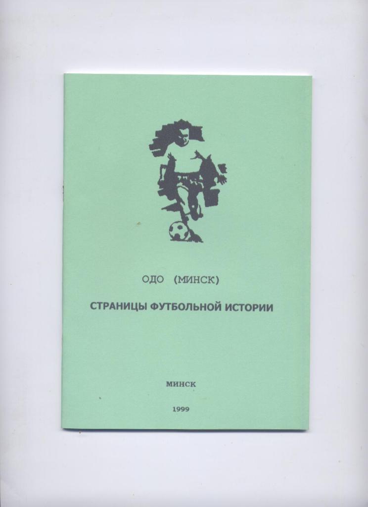 ОДО Минск Страницы футбольной истории 1944-1953 гг. 56 стр.