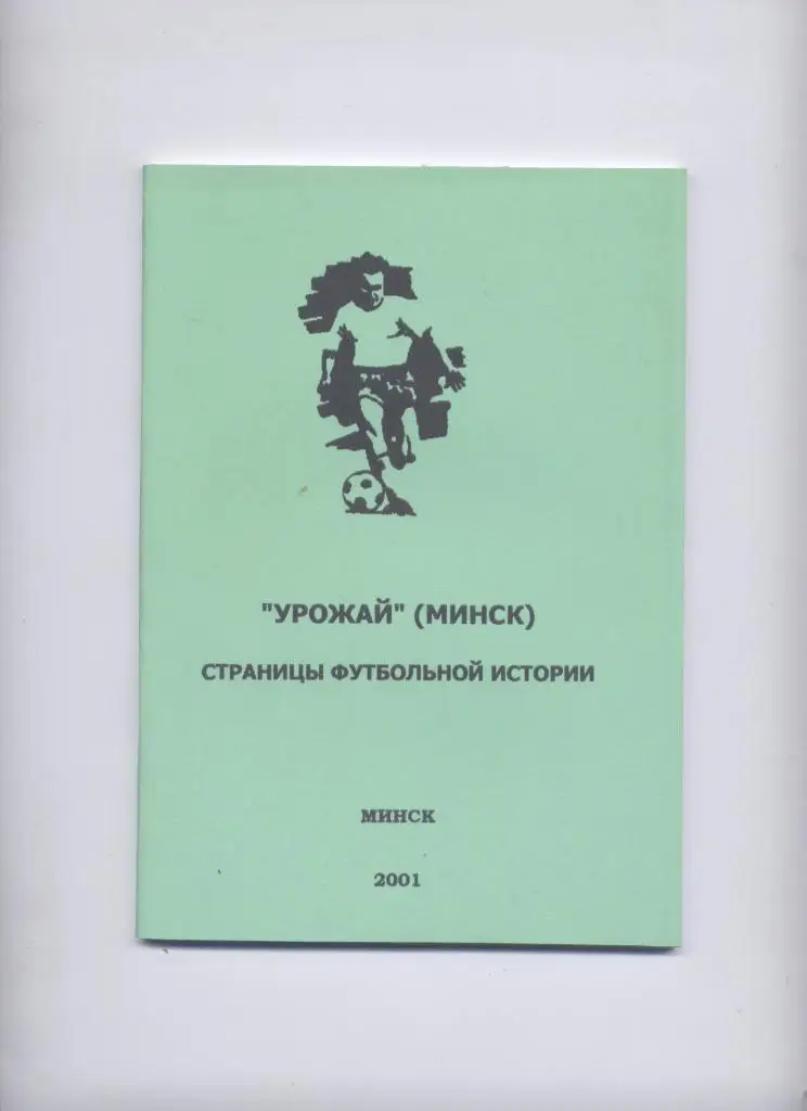 Урожай Минск Страницы футбольной истории 1957-60 класс Б есть также ст-ка отчёты