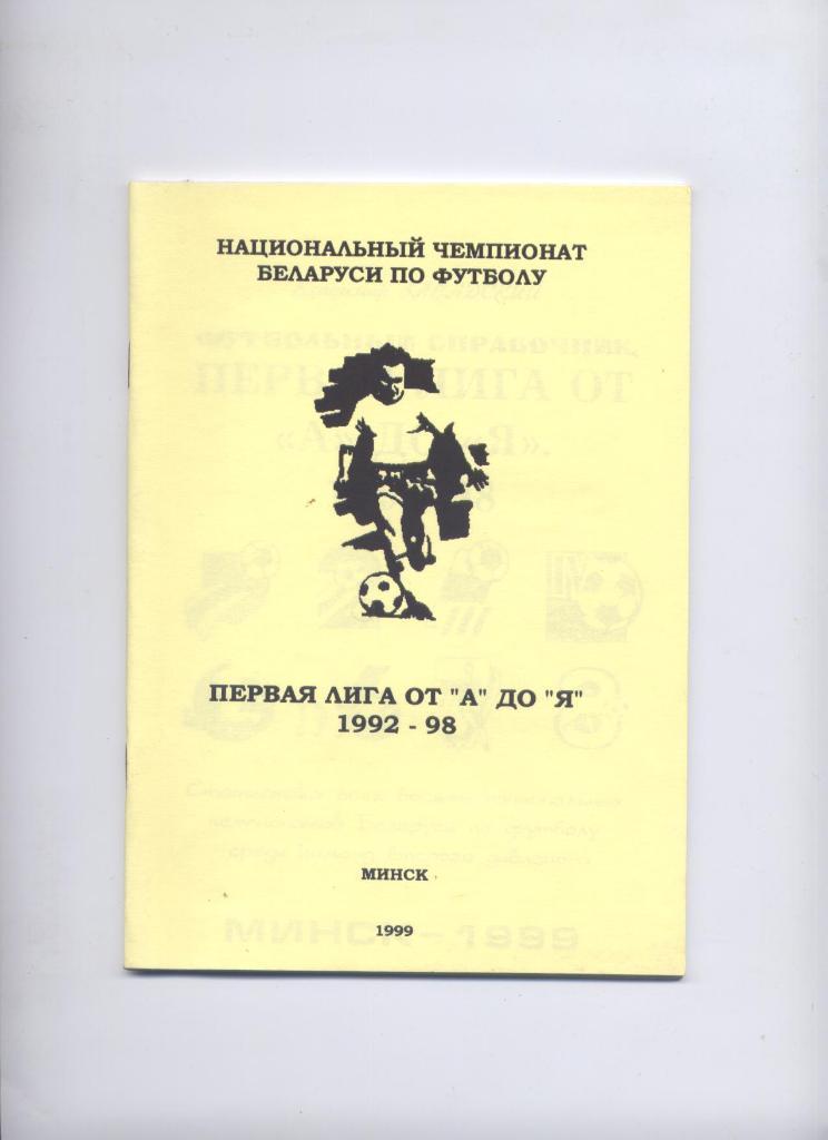 Первая лига от А до Я 1992-98 Беларусь Минск 56 страниц