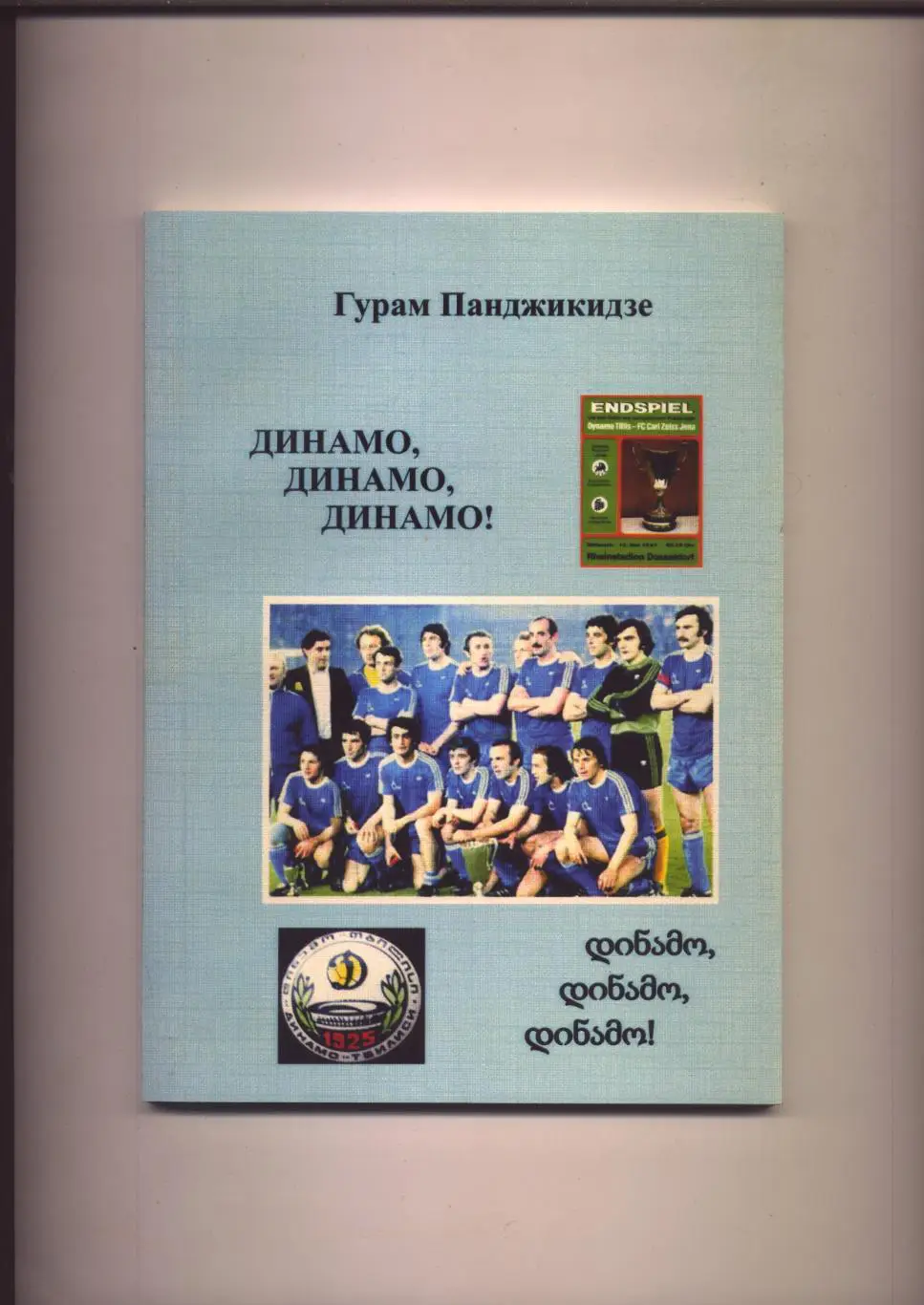 Книга Г Панджикидзе Динамо Динамо Тбилиси 2011 г Ростов-на-Дону на русском языке