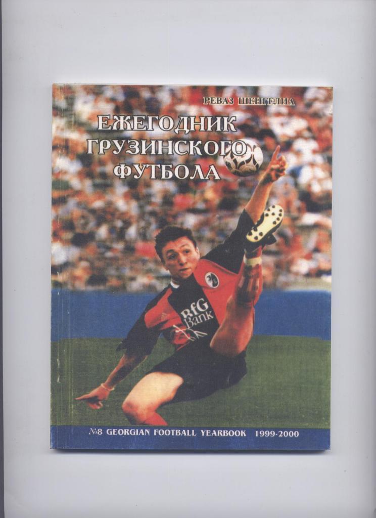 Ежегодник Грузинского футбола 1999-2000 гг номер 8 - 144 страницы