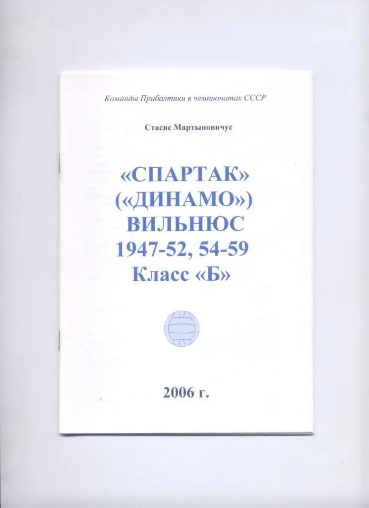 К/С Спартак Динамо Вильнюс 1947-52 54-59 класс Б история статистика