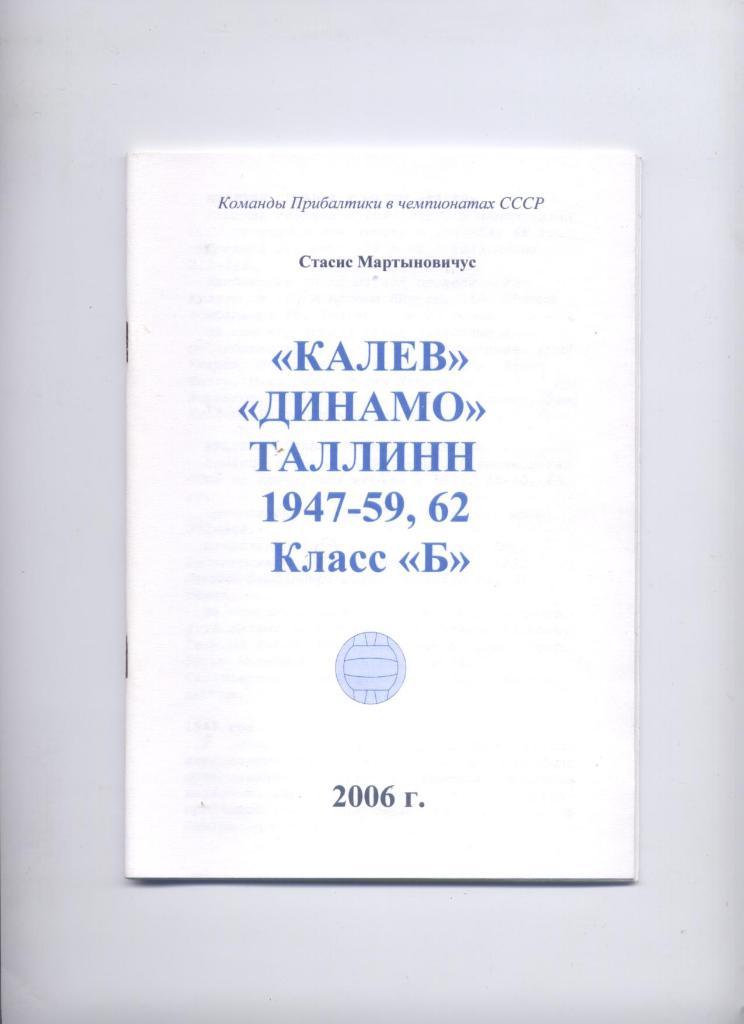 Калев Динамо Таллинн 1947-59 62 класс Б подробности см. ниже