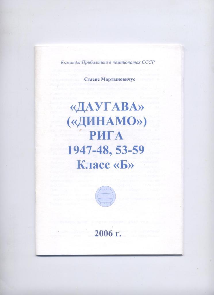 Даугава Динамо Рига 1947-48 53-59 класс Б подробности см. ниже