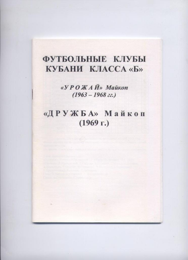 Футбольные клубы Кубани класс Б Урожай Майкоп 1963-1968. Дружба Майкоп 1969