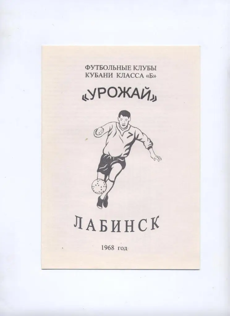 Футбольные клубы Кубани класс Б. Урожай Лабинск 1968 год.