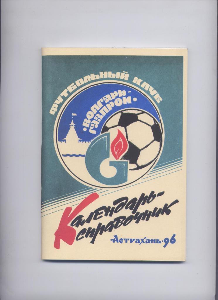 ФК Волгарь-Газпром Астрахань 1996 г. 116 страниц. подробности. см. ниже