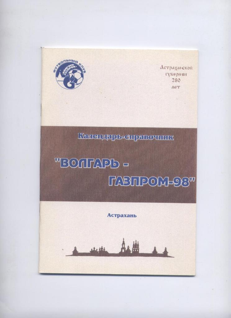 ФК Волгарь-Газпром Астрахань 1998 г. 36 страниц. подробности. см. ниже