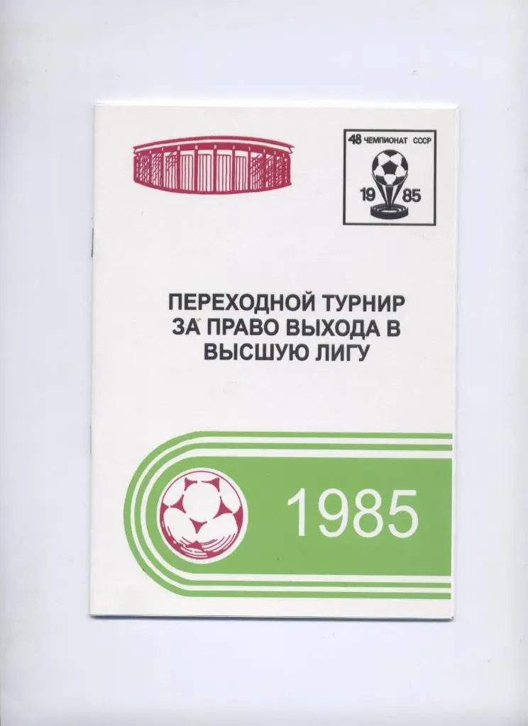 К/С Футбол Переходной турнир за право выхода в Высшую лигу 1985 Сост отличное.