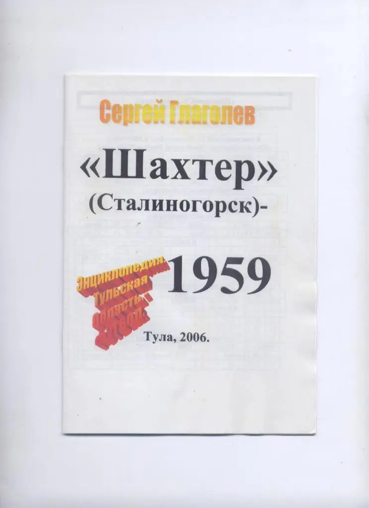 К/С Футбол Шахтер Сталиногорск Новомосковск 1959 класс Б 2 зона Ист-я статис-ка