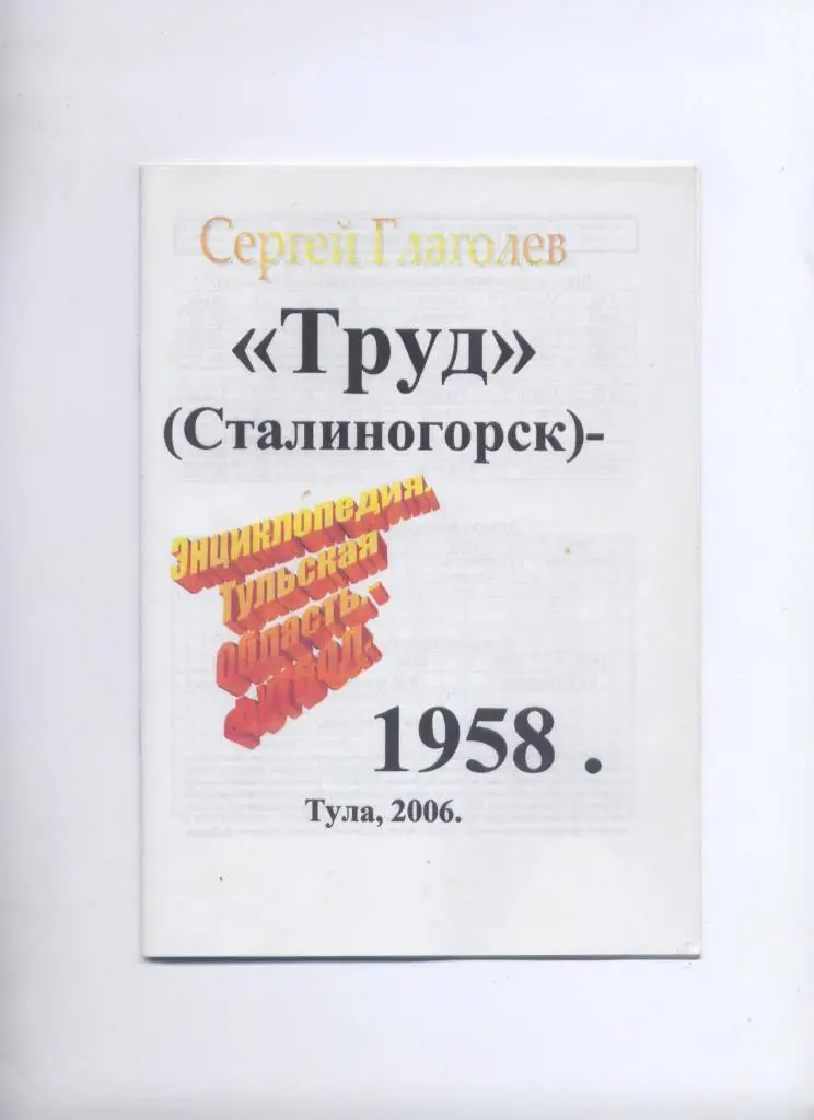 К/С Футбол Труд Сталиногорск Новомосковск 1958 класс Б 2 зона История статистика