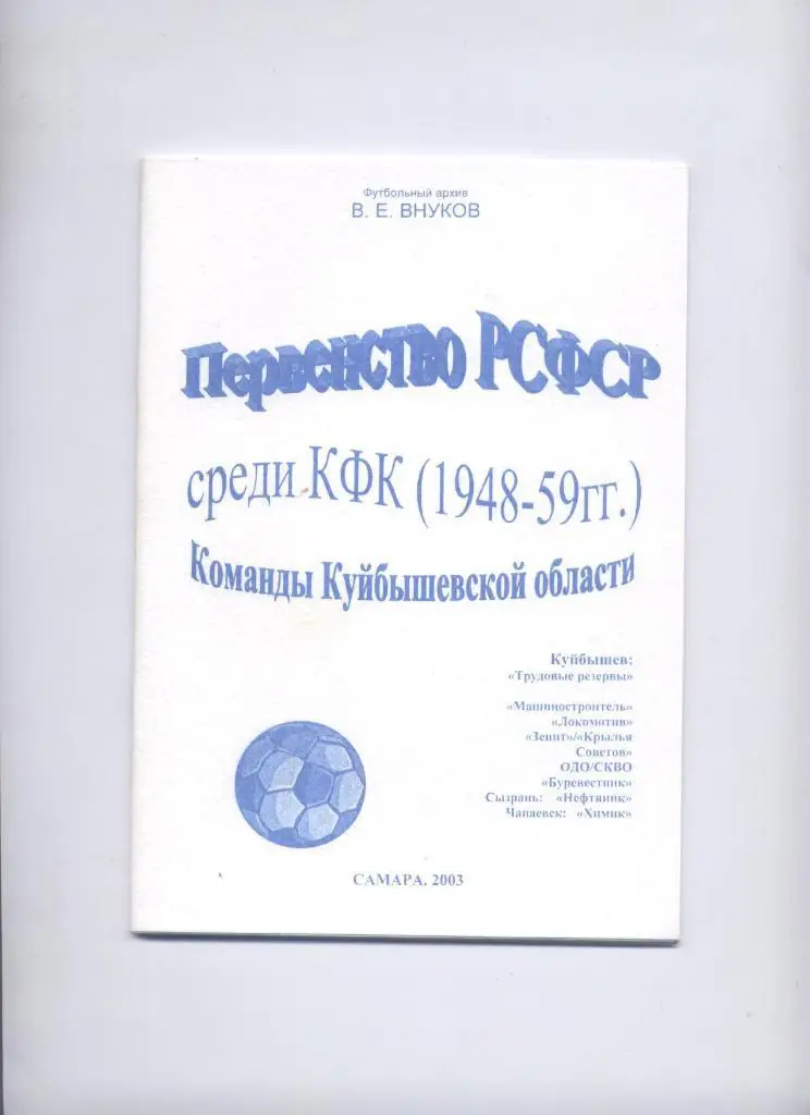 К/С Футбол Первенство РСФСР КФК 1948-59 команды Куйбышевской области 38 стр.