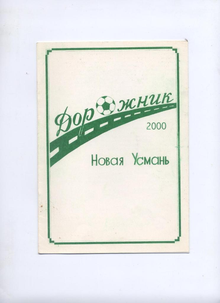 ФК Дорожник Новая Усмань биографии история статистика фото 1995-2000 гг.