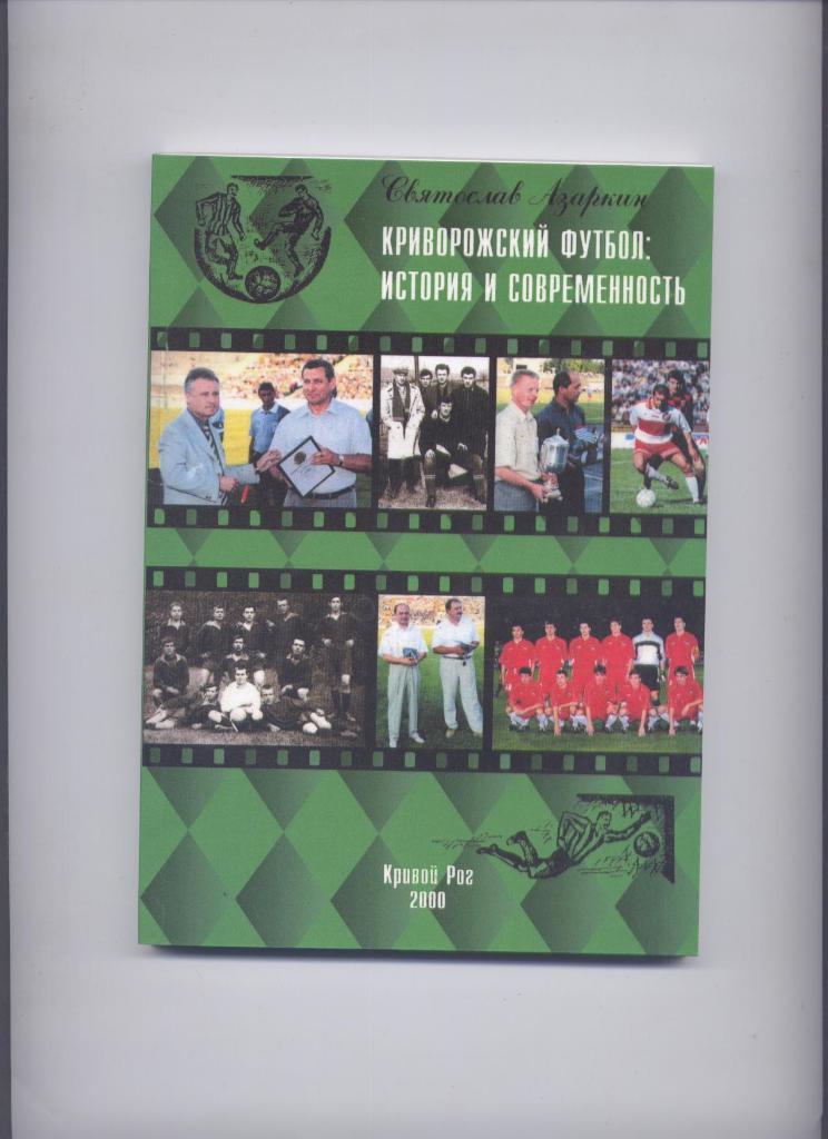 Криворожский футбол История и современность История статистика фото 1900-2000