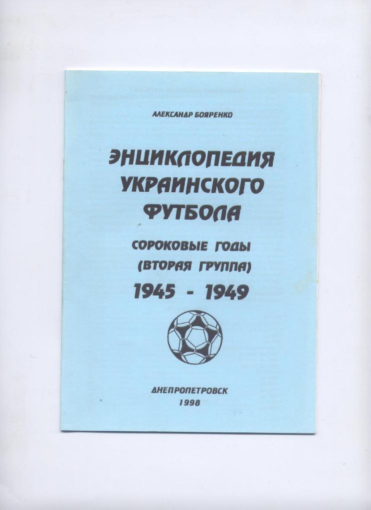 Энциклопедия Украинского футбола сороковые годы вторая группа 1945-1949