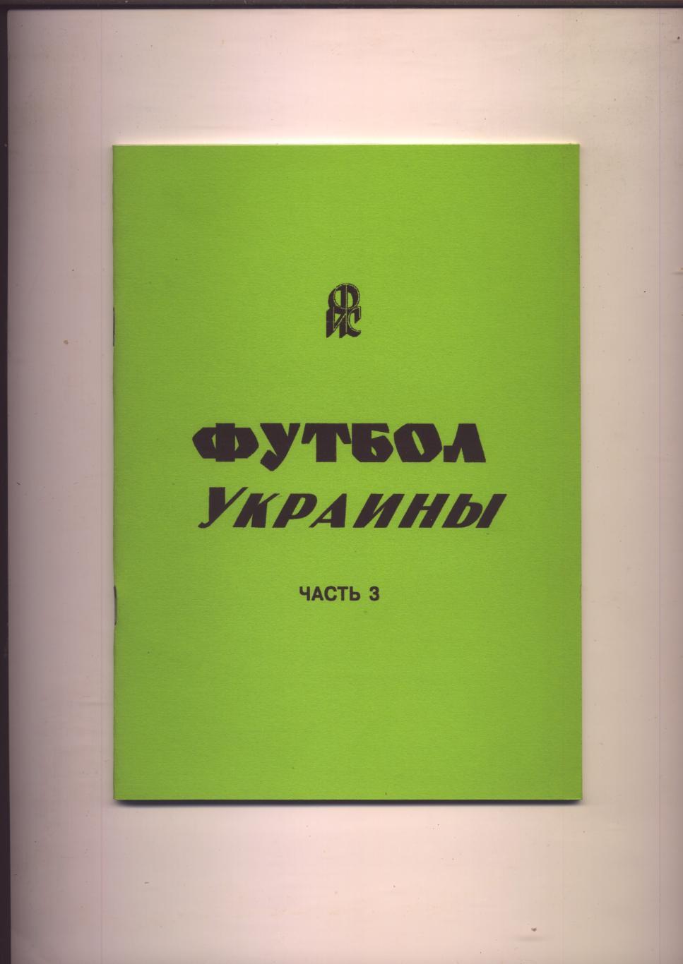 К/С Ю Яцына Футбол Украины часть 3 1970-1980 история статистика таблицы-шахматки
