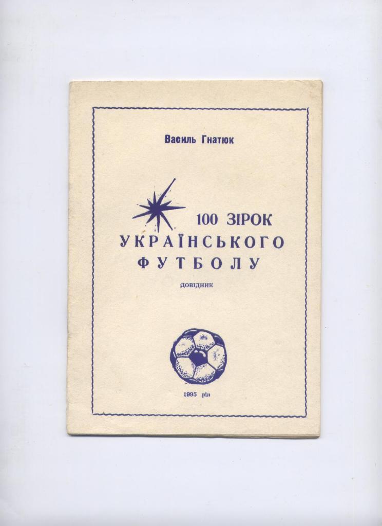 К/С 100 звезд украинского футбола 1936-1991 Биографии статистика От А до Я