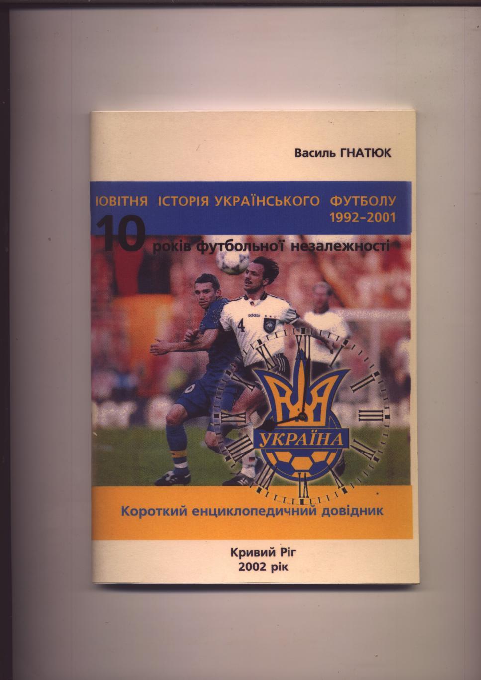 В Гнатюк Новая история украинского футбола 1992-2001 г 80 с подробности см. ниже