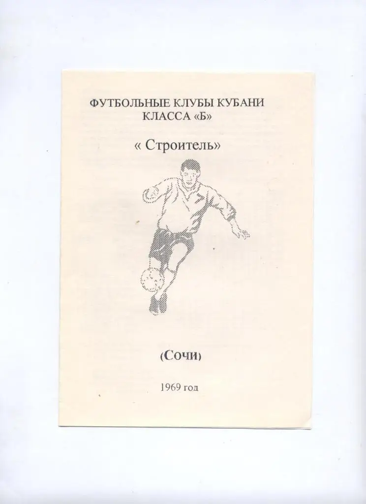 Футбольные клубы Кубани класса Б. Строитель Сочи 1969 год.