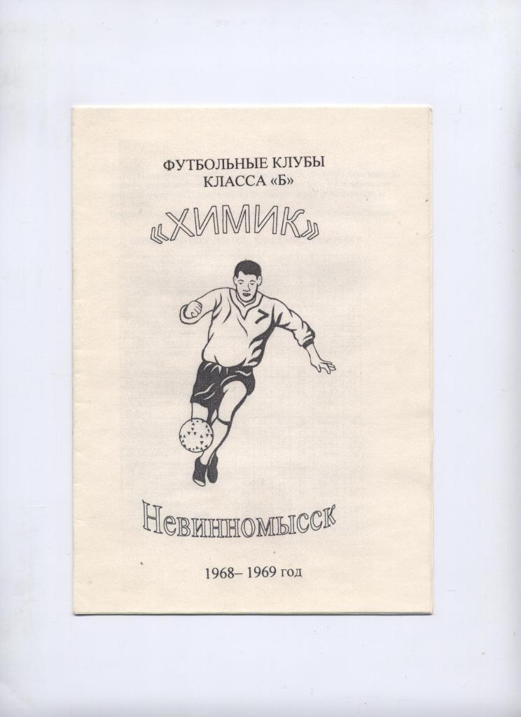 Футбольные клубы класс Б. Химик Невинномысск 1968 1969 гг.