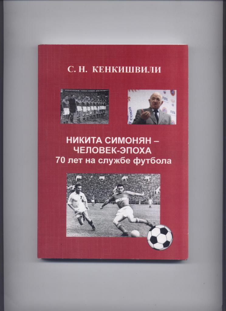 Книга Никита Симонян - человек эпоха 70 лет на службе футбола