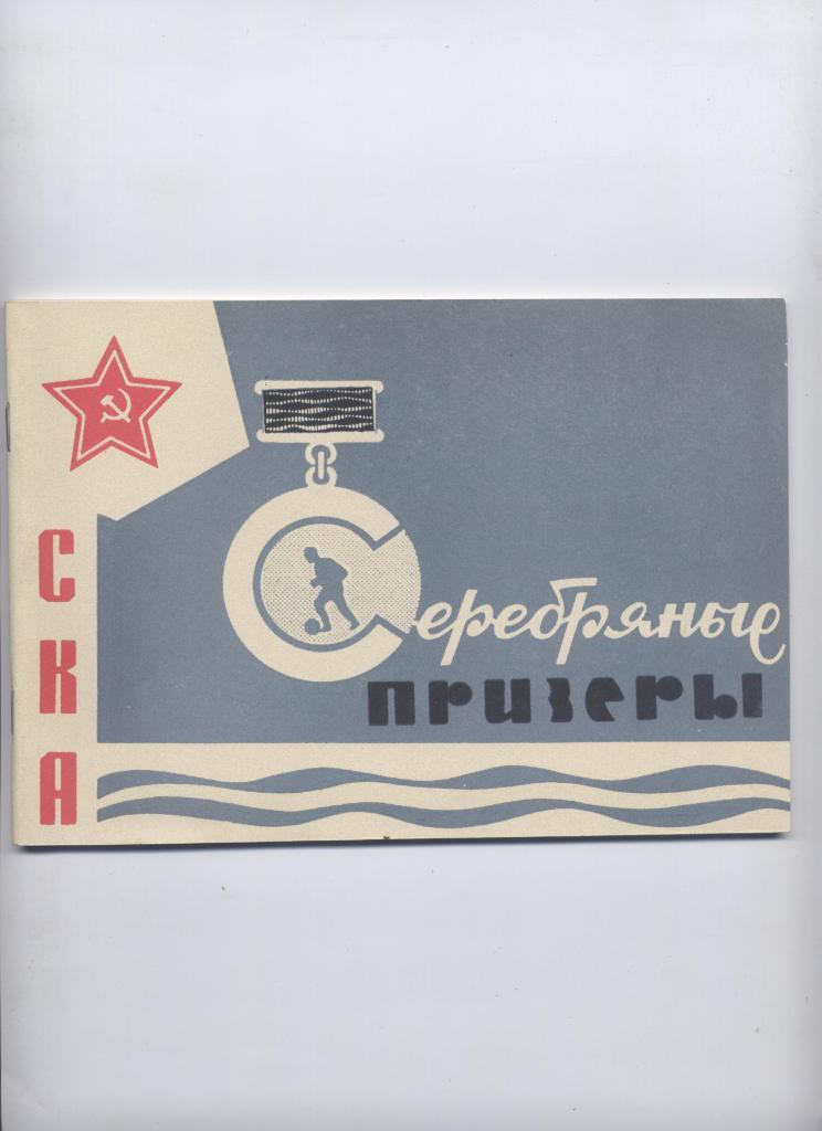Книга СКА Ростов Серебряные призёры 1966 г: биография история фото
