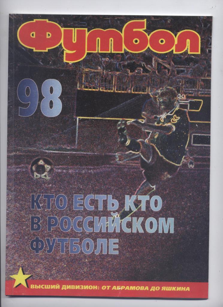 Кто есть кто в Российском футболе Высший дивизион 98 от А до Я 40 стр. А-4