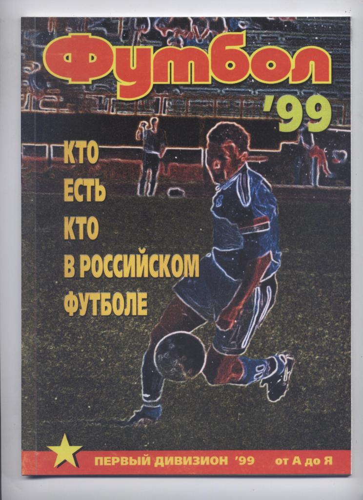 Кто есть кто в Российском футболе Первый дивизион 99 от А до Я 48 стр. А-4