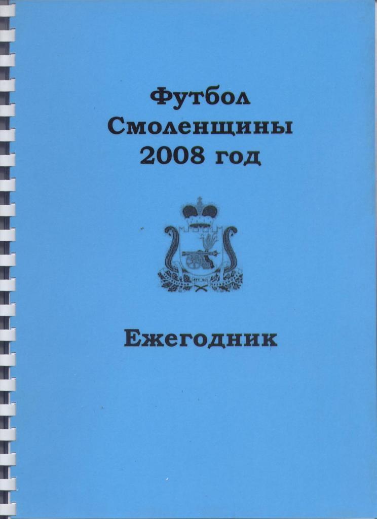 ФУТБОЛ СМОЛЕНЩИНЫ 2008 ГОД. 192 СТР. БОЛЬШОЙ ФОРМАТ А-4