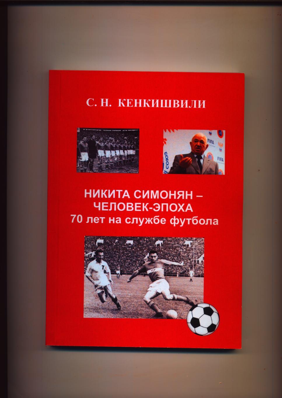 Книга С. Кенкишвили Никита Симонян — человек-эпоха 70 лет на службе футбола.