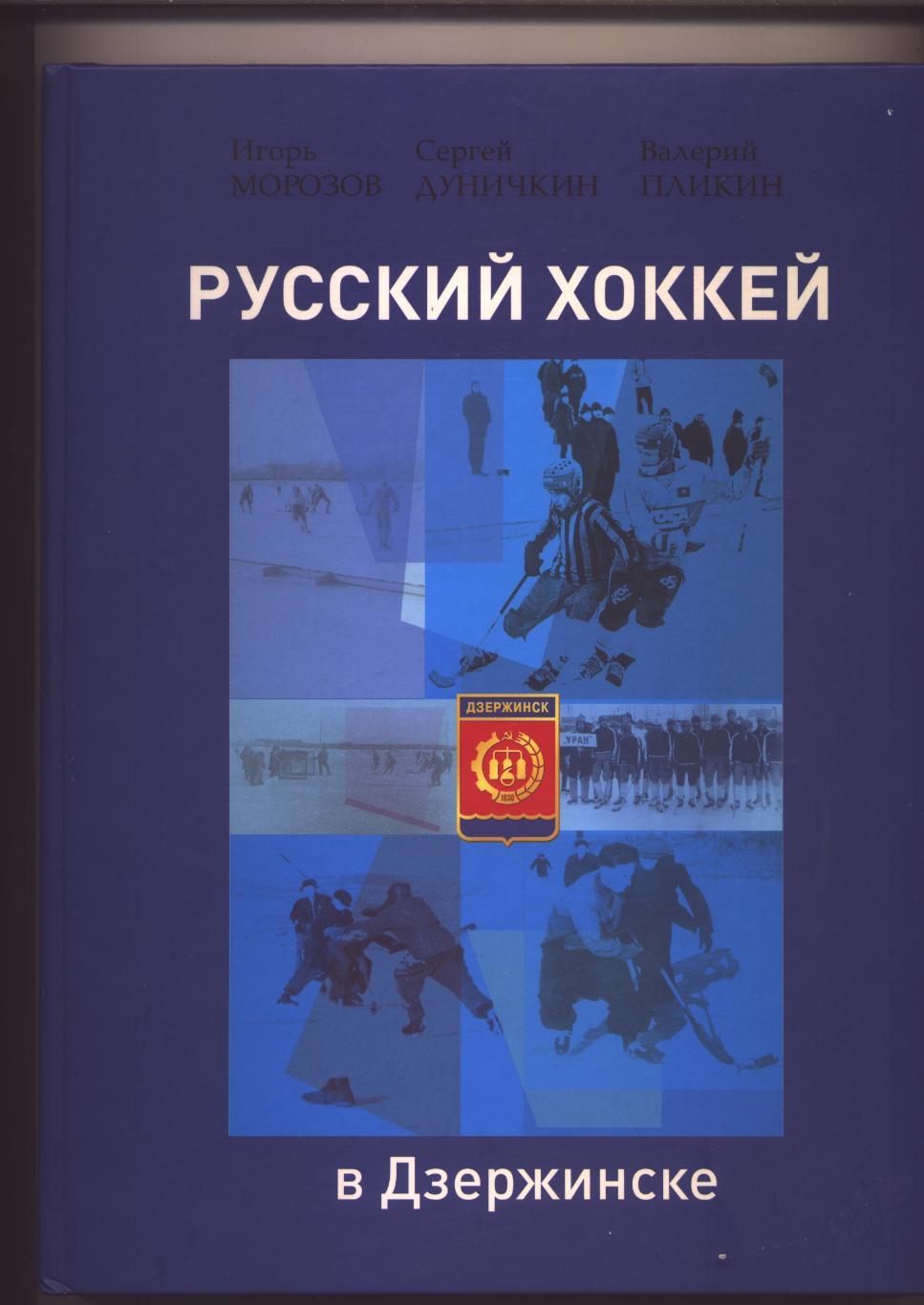 Книга Русский хоккей в Дзержинске. История, статистика, фото, 1930-2015 г. НН