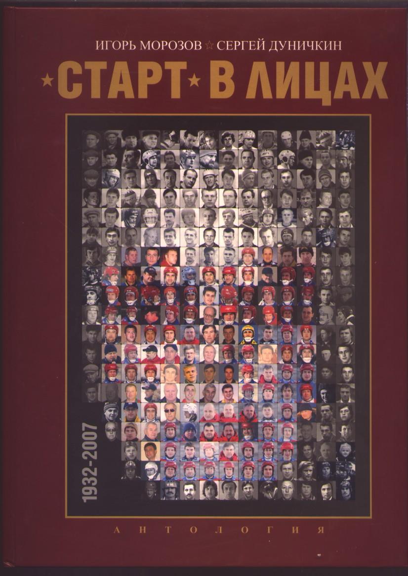 Книга хоккей с мячом СТАРТ В ЛИЦАХ Ист, стат, фото, 1932-2007 г.,Нижний Новгород