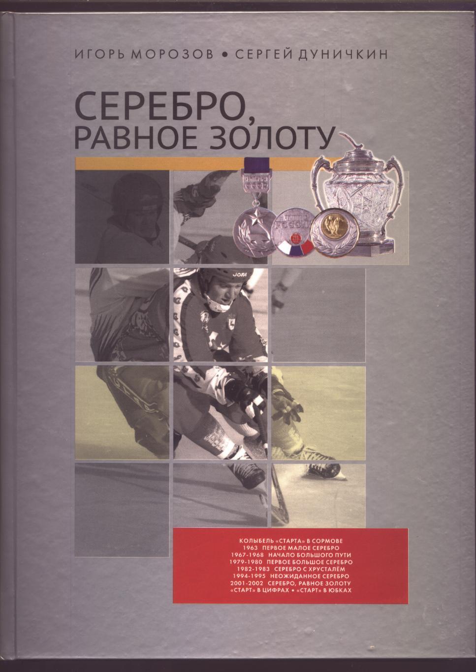 Книга Хоккей с мячом Серебро равное золоту 1926-2013 г., 532 стр Нижний Новгород